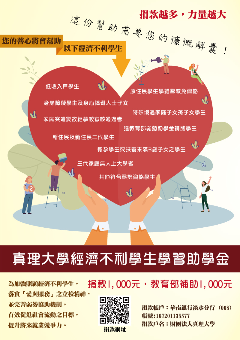真理大學經濟不利學生學習助學金募款(宣傳海報)