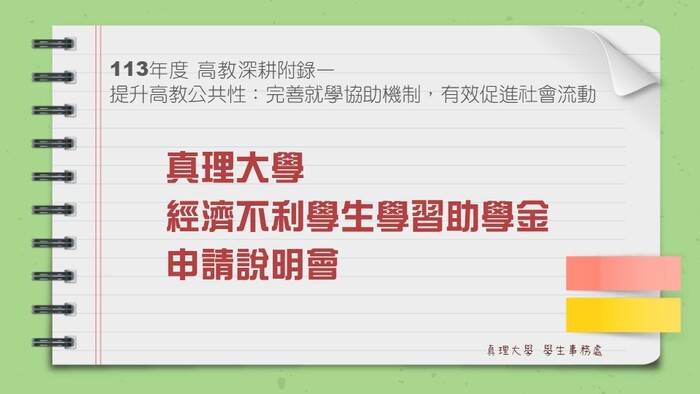 真理大學113年度學習助學金下半年度申請說明圖片