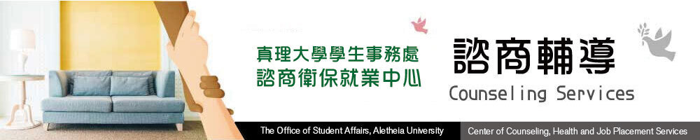 真理大學諮商衛保中心：諮商輔導(另開新視窗)