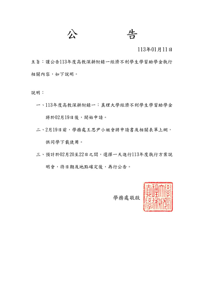 【公告】113年度經濟不利學生學習助學金執行相關注意事項圖片