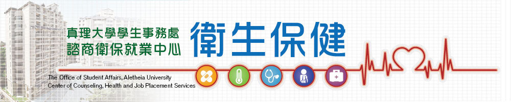 真理大學諮商衛保中心：衛生保健窗口(另開新視窗)